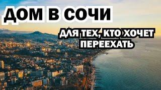 ДОМ В СОЧИ. Для тех, кто хочет переехать. Недвижимость. КП Просторный