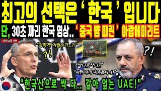 중국산, 미국산 다 거부하고 한국 선택한 아랍에미리트(UAE)!ㅣ해외감동사연