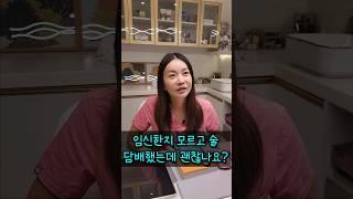 임신 한지 모르고 술, 담배를 했는데 괜찮아요? [원장님 뭐하세요?]