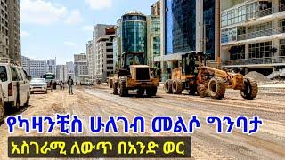 የካዛንቺስ መልሶ ግንባታ አስደናቂ ፍጥነት። Addis Ababa, Kazanchis Walking Tour. 2nd Phase Corridor Dev't.