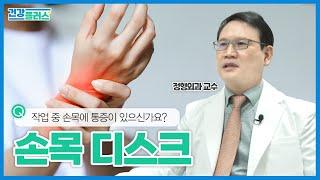 손목을 많이 사용하고 통증 있는 직장인 필수 시청! | 삼각 섬유연골 복합체 (TFCC) 손상 | 건강플러스 | 2024년 03월 24일