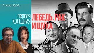 Как союзники не вывезли новый мир? / Первая холодная / Сергей Бунтман и Елизавета Листова / 07.06.22