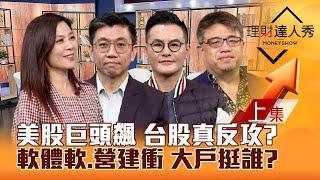 【理財達人秀】美股巨頭飆 台股反攻？聯發科.鴻海 集團押寶！CPO.軟體.PCB.營建 大戶買誰？台股基金年終健檢！｜李兆華、蔡明翰、馮志源、權證小哥2024.12.12