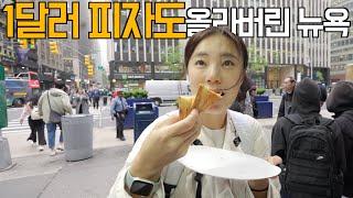 물가 살벌한 뉴욕에서 맛집부터 뮤지컬까지 알뜰하게 즐기기!