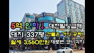 대전빌딩급매 5억인하↓ 대지337평, 대로변 코너각지, 월세 3560만원, 토지가 90억 건물가는 거의 공짜나 다름없습니다!