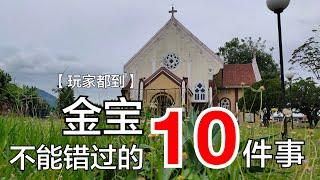 #金宝 **不能错过的10件事--  玩家365频道：玩家都到第2集 #kampar