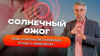 Солнечный ожог. Как помочь без кефира. И как с кефиром...