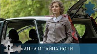 ДУХИ ТОЖЕ РАССКАИВАЮТСЯ О СОДЕЯННОМ ПЕРЕД СМЕРТЬЮ | АННА И ТАЙНА НОЧИ | РУССКИЙ ДЕТЕКТИВ