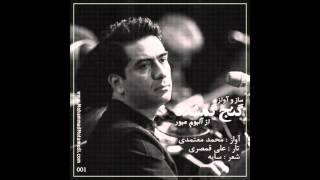 گنج گمشده - محمد معتمدی |  Mohammad Motamedi - Ganj-e-Gomshodeh