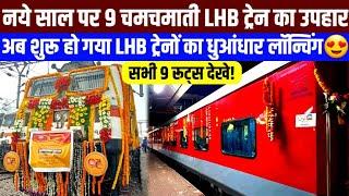 नये साल पर मिला 9 चमचमाती LHB ट्रेन का उपहार,शुरू हुआ LHB ट्रेनों का धुआंधार लॉन्चिंग! New LHB Train