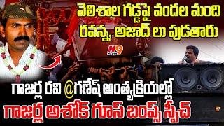 Gajarla Ashok Goosebumps Speech about Gajarla Ravi @ganesh | Gajarla Ravi Final journey | N9 Media