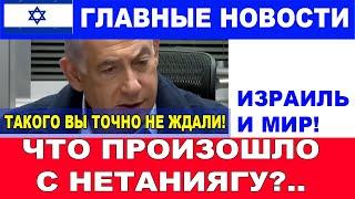 Срочно! Что случилось с Нетаниягу?!! Вы будете шокированы! Главные новости дня. #новости