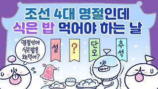 조선 4대 명절 중 하나였지만 이제는 잊혀진 이 날은?