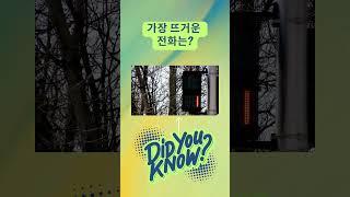가장 뜨거운 전화는? vol.63 #구독 #좋아요 #개그 #넌센스 #쇼츠 #급상승 #인기