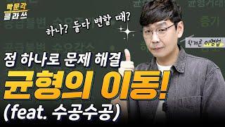 학개론 균형의 이동 수공수공으로 끝! | 박문각 클라쓰 | 박문각 공인중개사 부동산학개론 이영섭