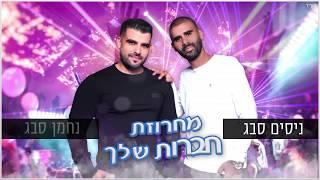 נחמן וניסים סבג - מחרוזת חברות שלך