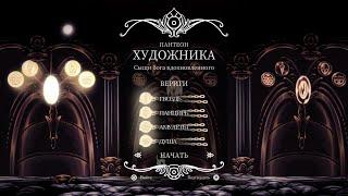 Hollow Knight: Godmaster - Пантеон Художника со всеми веригами. Pantheon of the Artist All Bindings