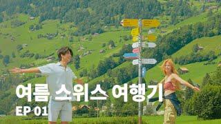 Vlog 여름 스위스 특히 취리히가 그렇게 좋다던데 맞아? / Summer, zurich VLOG