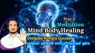 Mind Body Healing Meditation..| Deegoda kumara Gurudev | Prat 2