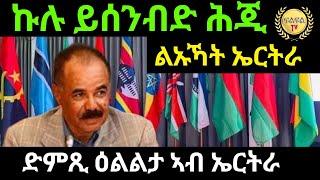 Apr 12/2024 ኩሉ ይሰንብድ