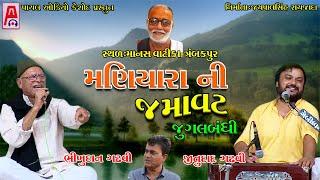 મણિયારા ની મોજ I Maniyaro I Bhikhudan Gadhavi - Jitudad Gadhavi (Jugalbandhi) Moraribapu Jeera Dayro