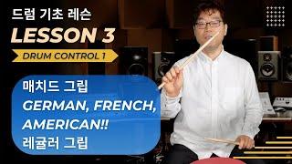 그립 (매치드 그립 3가지, 레귤러 그립) | 기초드럼 레슨3