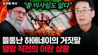들통난 하메네이의 거짓말 "지휘관 몰살에 무기도 동났다" | 조한범 박사 1부