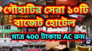 গৌহাটি সস্তা দামের হোটেল/Guwahati Low Price Hotel near Paltan Bazar/Guwahati Hotel Room Price 2024