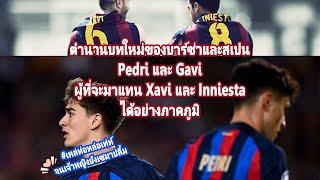 Pedri และ Gavi ตำนานบทใหม่แห่งยุค ผู้ที่จะมาแทน Xavi และ Inieata พร้อมนำพาบาร์ซ่าและสเปนแข็งโป๊กกก!!