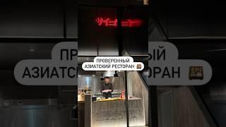 Проверенный азиатский ресторан  