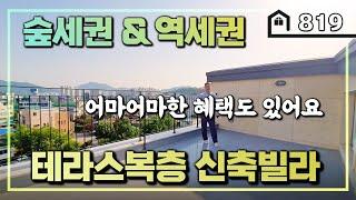 [숲세권에역세권] 남양주 복층테라스 신축빌라 분양가를 특가로 만들어 드립니다!