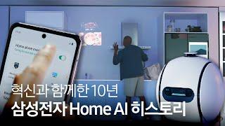 10년 전 CES에서 제시했던 미래를 현실로 만들다, 삼성전자 Home AI 리더십