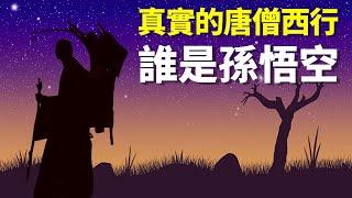 真實的唐玄奘西行：誰是“孫悟空” |  天天觀世界(人物,唐玄奘,唐僧取經,玄奘法師,傳記,大唐西域記,名人)