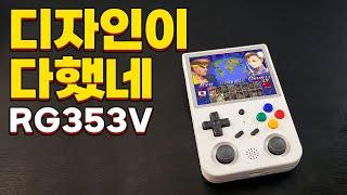 잊을 만 하면 나오는 세로형 게임기, 디자인이 다했다! RG 353V