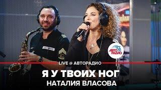 Наталия Власова - Я у Твоих Ног (LIVE @ Авторадио)