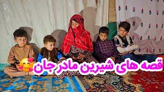 قصه قدیمی مادر جان برای اولاد هایشsad story