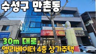 N:362[대구상가주택매매]수성구 만촌동 30m 대로변 엘리베이터 설치 되어 있는 4층 상가주택~ 1,2,3층 상가 4층 주인단독 정말 마음 편한매물~! [대구원룸매매]