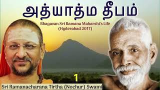 1/5 Bhagavan Ramana Maharshi’s Life (Tamil) அத்யாத்ம தீபம்