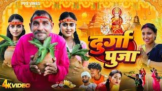 दुर्गा पूजा || Durga Pooja || PPS Vines || Nawratri special bhakti Comedy Video ||