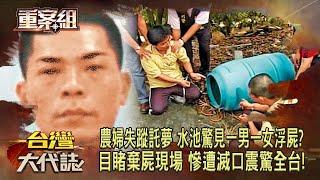 農婦離奇失蹤託夢「水池驚見一男一女浮屍」！？ 「目睹棄屍現場」慘遭滅口震驚全台！《重案組》20240615｜楊茹涵