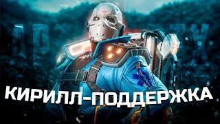 Кирилл поддержка 9импульс | Apex Legends