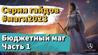 ArcheAge 9.0 | ЛИСМАН | МАГИ 2023 - БЮДЖЕТНЫЙ МАГ (ЧАСТЬ 1)