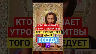 Начни утро с МОЛИТВЫ  Удача будет преследовать ВСЕГДА  #молитва #господь #иерусалим #божьялюбовь
