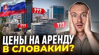 Реальные цены на квартиры и дома в Словакии. Аренда квартиры в Словакии