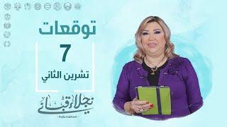 التوقعات اليومية للأبراج ليوم الخميس 7 تشرين الثاني مع نجلاء قباني