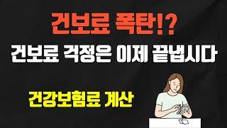 금융소득과 건강보험료 완벽정리, 건보료 직접 계산해보고 판단합시다