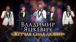 Владимир Яцкевич "Жгучая сила любви" & Арт - группа "Astera"