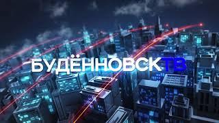 Новости "Будённовск ТВ" 8 декабря