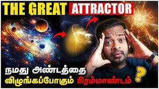  Milkyway Galaxy யை விழுங்கப்போகும் பிரமாண்டம் | The Great Attractor | Mr.GK