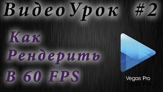 Видеоуроки Sony Vegas Pro 13 #1 - Как рендерить видео в 60 FPS